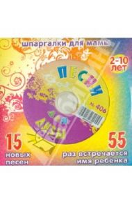 Песни для Лизы №406 (CD) / Дружинина Марина