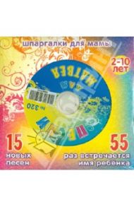 Песни для Матвея № 320 (CD)