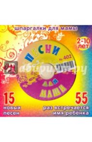 Песни для Маши № 402 (CD)