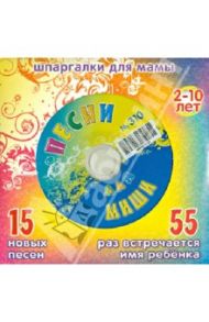 Песни для Миши № 310 (CD)