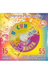 Песни для Насти № 401 (CD)