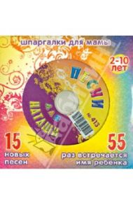 Песни для Наташи (CD)