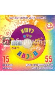 Песни для девочки Саши № 440 (CD)