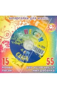 Песни для мальчика Саши № 301 (CD)