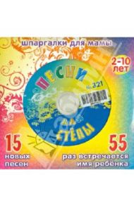 Песни для Степы № 321 (CD)