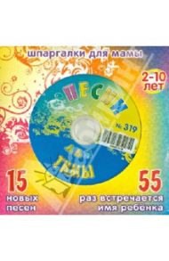 Песни для Тимы № 319 (CD) / Дружинина Марина