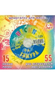 Песни для Тимура № 325 (CD)