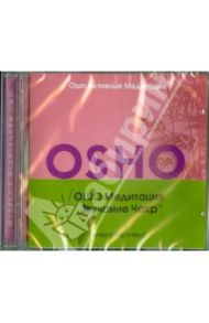 Звучание чакр (CD) / Ошо Багван Шри Раджниш