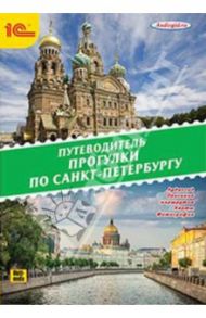 Прогулки по Санкт-Петербургу (CDmp3)