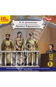 Братья Карамазовы (CDmp3) / Достоевский Федор Михайлович