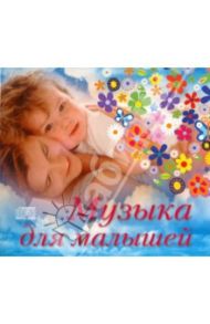 Музыка для малышей (CD)