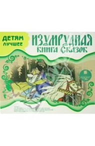 Изумрудная книга сказок (CDmp3)