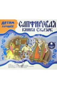 Детям лучшее. Сапфировая книга сказок (CDmp3)