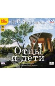 Отцы и дети (CDmp3) / Тургенев Иван Сергеевич