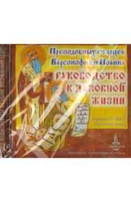 Руководство к духовной жизни преподобных старцев Варсонофия и Иоанна (CDmp3) / Преподобный Варсонофий Великий, Преподобный Иоанн Пророк