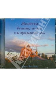 Молитвы утренние, вечерние и в продолжении дня (CDmp3)