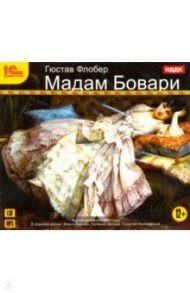 Мадам Бовари (CDmp3) / Флобер Гюстав