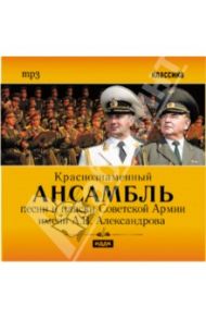 Ансамбль песни и пляски Советской Армии им. Александрова (CDmp3)