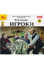 Игроки. Спектакль Московского театра сатиры (CDmp3) / Гоголь Николай Васильевич