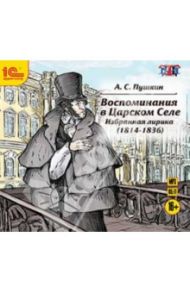 Воспоминания в Царском Селе. Избранная лирика (CDmp3) / Пушкин Александр Сергеевич