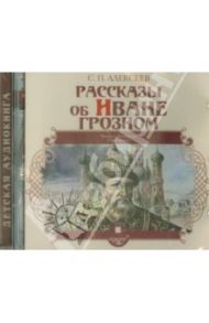 Рассказы об Иване Грозном (CDmp3) / Алексеев Сергей Петрович