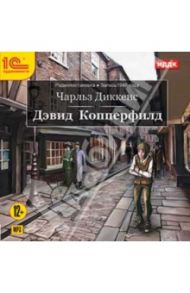 Дэвид Копперфилд (CDmp3) / Диккенс Чарльз