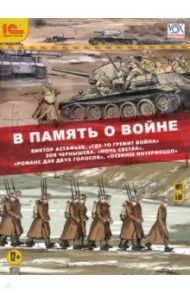 В память о войне (CDmp3) / Астафьев Виктор Петрович