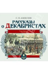 Рассказы о декабристах (CDmp3) / Алексеев Сергей Петрович