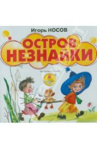 Остров Незнайки (CDmp3) / Носов Игорь Петрович