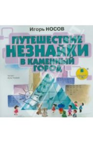 Путешествие Незнайки в Каменный город (CDmp3) / Носов Игорь Петрович