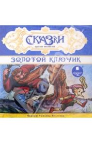 Сказки русских писателей (CDmp3)