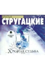 Хромая судьба (2CDmp3) / Стругацкий Аркадий Натанович, Стругацкий Борис Натанович