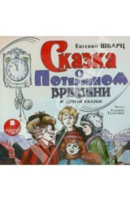 Сказка о потерянном времени (CDmp3) / Шварц Евгений Львович