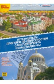 Прогулки по окрестностям Санкт-Петербурга. Новые маршруты (CDmp3)