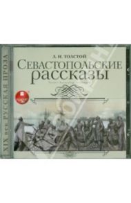 Севастопольские рассказы (CDmp3) / Толстой Лев Николаевич