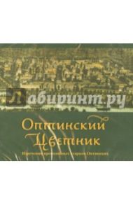 Оптинский цветник. Изречения преподобных старцев Оптинских (CDmp3)