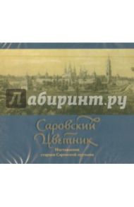 Саровский цветник. Наставления старцев Саровской пустыни (CDmp3)