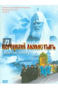 Корецкий монастырь. Обитель верных (DVD) / Карпова Татьяна