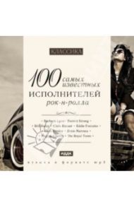 100 самых известных исполнителей рок-н-ролла (CDmp3)