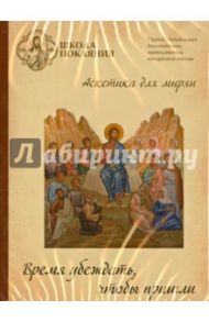 Школа покаяния. Время убеждать, чтобы пришли (DVD) / Масленников Сергей Михайлович