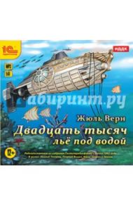 Двадцать тысяч лье под водой (CDmp3) / Верн Жюль