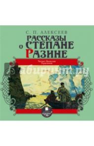 Рассказы о Степане Разине (CDmp3) / Алексеев Сергей Петрович