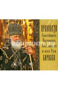 Проповеди Святейшего Патриарха Кирилла. Выпуск 2 (CDmp3)