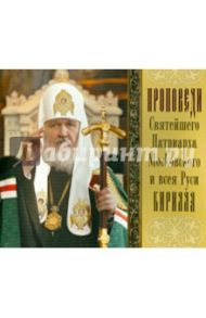 Проповеди Святейшего Патриарха Кирилла. Выпуск 3 (CDmp3)