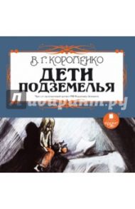 Дети подземелья (CDmp3) / Короленко Владимир Галактионович