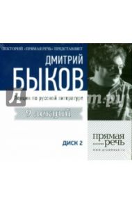 9 лекций по русской литературе. Сезон 2013-2014 (3CD) / Быков Дмитрий Львович