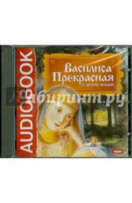 Василиса Прекрасная и другие сказки (CDmp3)