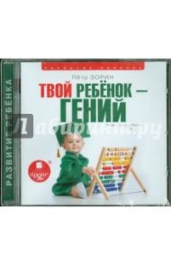 Твой ребенок - гений (CDmp3) / Зорин Петр Григорьевич