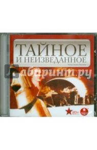 Тайное и неизведанное (CDmp3)