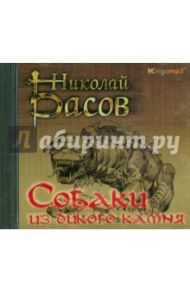 Собаки из дикого камня (2CDmp3) / Басов Николай Владленович